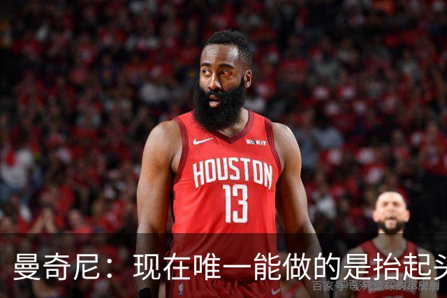 曼奇尼：现在唯一能做的是抬起头来 为未来做准备